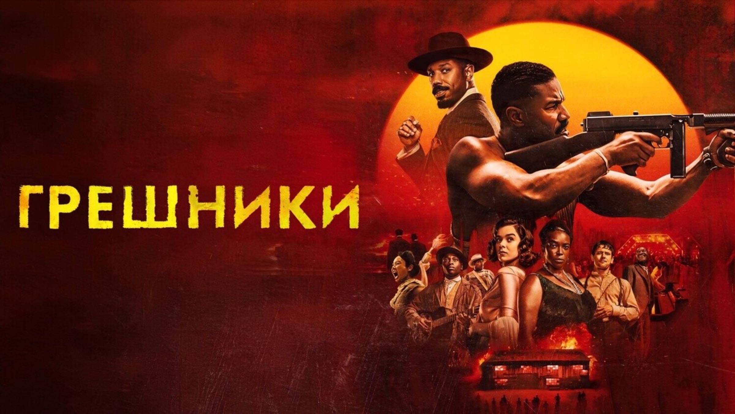 Грешники (Sinners). Ужасы, музыка, боевик. Обзор смотреть онлайн