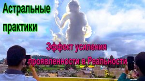 Астральные практики. Эффект усиления присутствия в физической Реальности