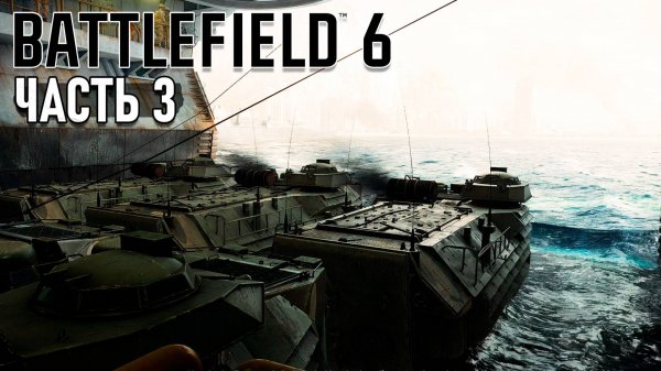Battlefield 6 - Operation Gladius. Прохождение #3