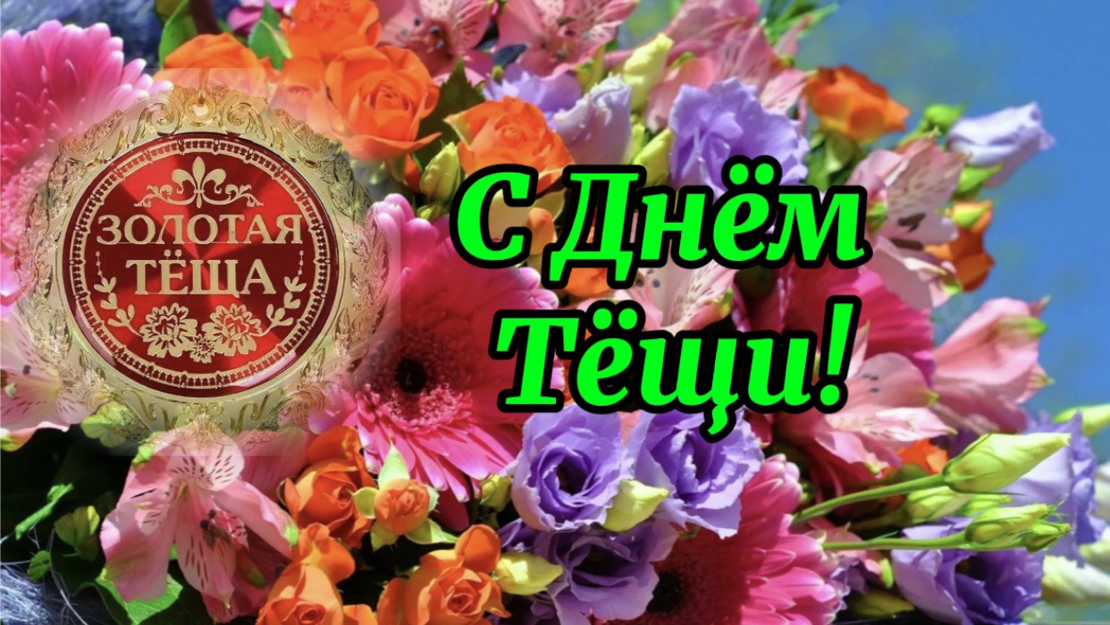 Поздравление с Днём Тёщи.26 Октября день тёщи! Классная песня с поздравлением! смотреть онлайн