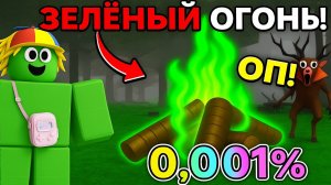 ЗЕЛЁНЫЙ КОСТЁР В 99 НОЧЕЙ В ЛЕСУ!