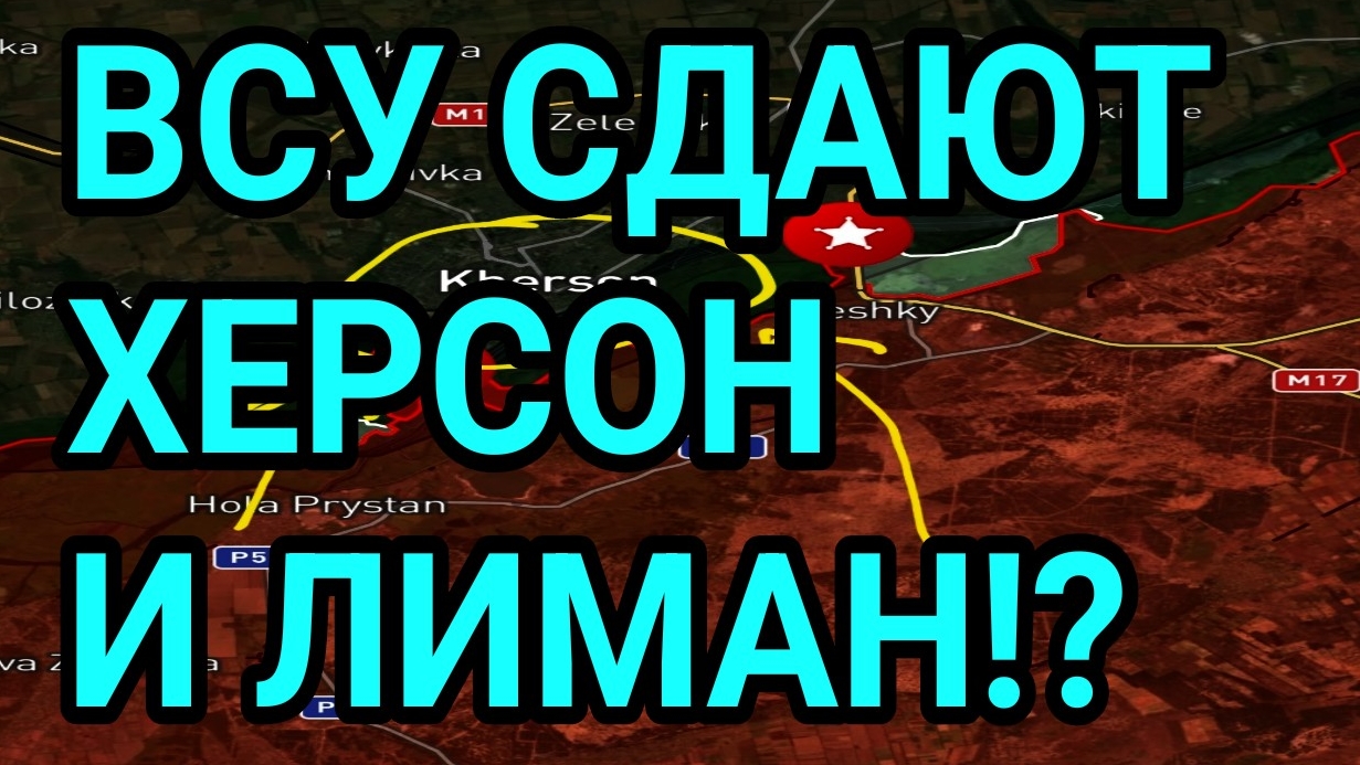 СРОЧНО! БОИ В ХЕРСОНЕ! ПОКРОВСК, ЛИМАН, КУПЯНСК. СВОДКА С ФРОНТА смотреть онлайн