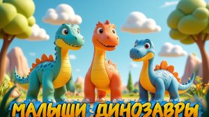 МАЛЫШИ ДИНОЗАВРЫ, интересное видео для детей.