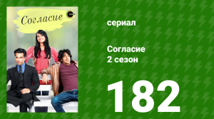 Согласие 2 сезон 182 серия (сериал, 2014)