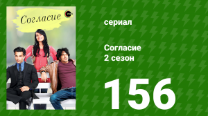 Согласие 2 сезон 156 серия (сериал, 2014)