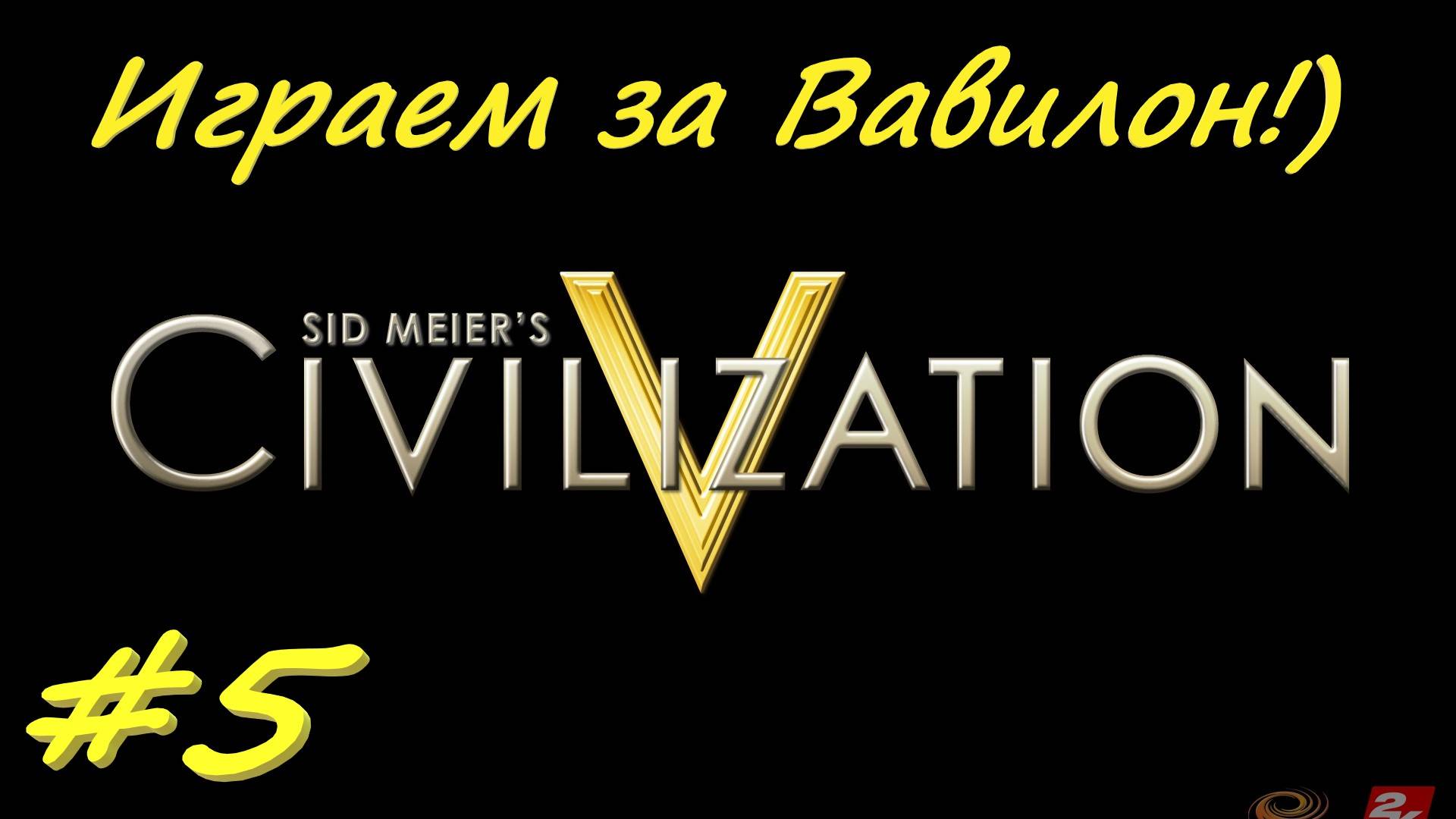 Цивилизация 5. Прохождение за Вавилон 5 серия
