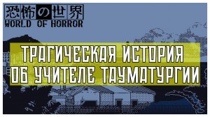 Трагическая история об учителе тауматургии I World of Horror I прохождениe #3