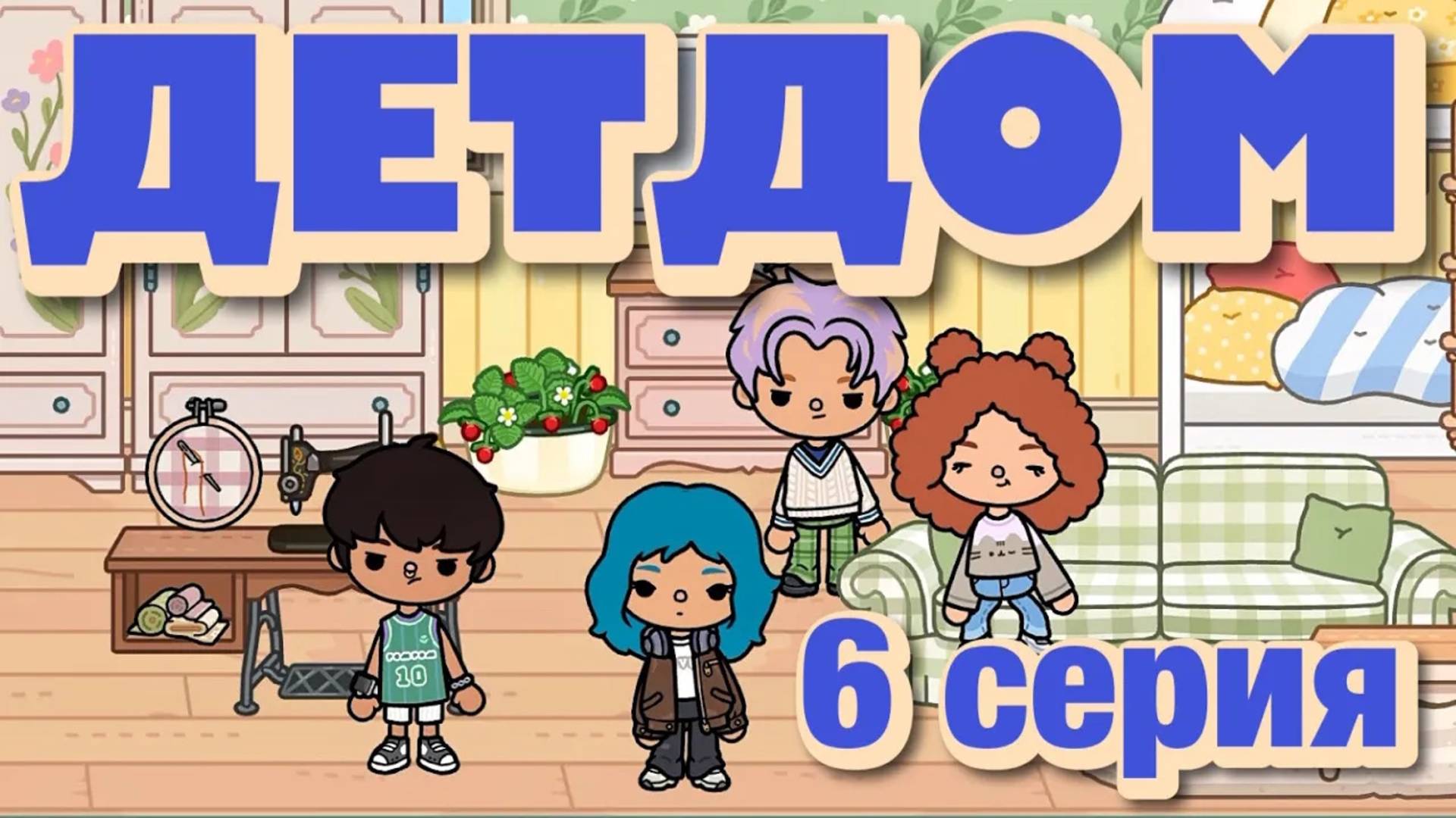 ДЕТДОМ 2025 || 6 серия || Тока Бока сериал смотреть онлайн