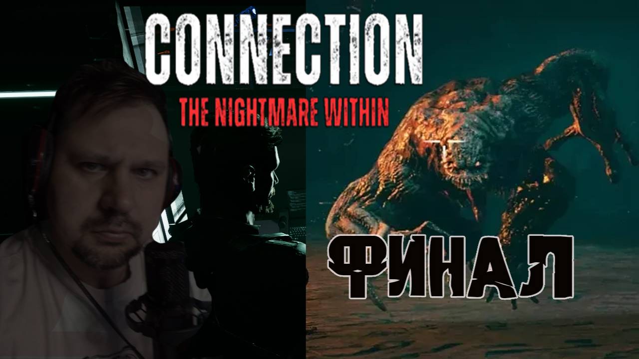 ФИНАЛ Connetcion The Nightmare Within, ч. 5