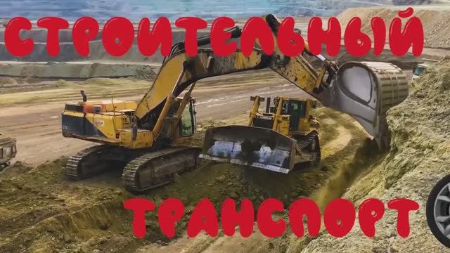 Учим строительную технику и транспорт - познавательный мультфильм для детей