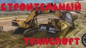 Учим строительную технику и транспорт - познавательный мультфильм для детей