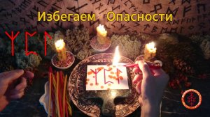 Защита и Уход от Опасностей