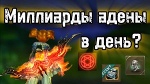 Как зарабатывал миллиарды адены в день? Lineage 2 Main