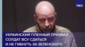 Украинский пленный призвал солдат ВСУ сдаться и не гибнуть за Зеленского