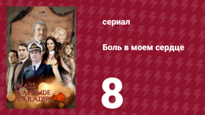 Боль в моем сердце 8 серия (сериал, 2011)
