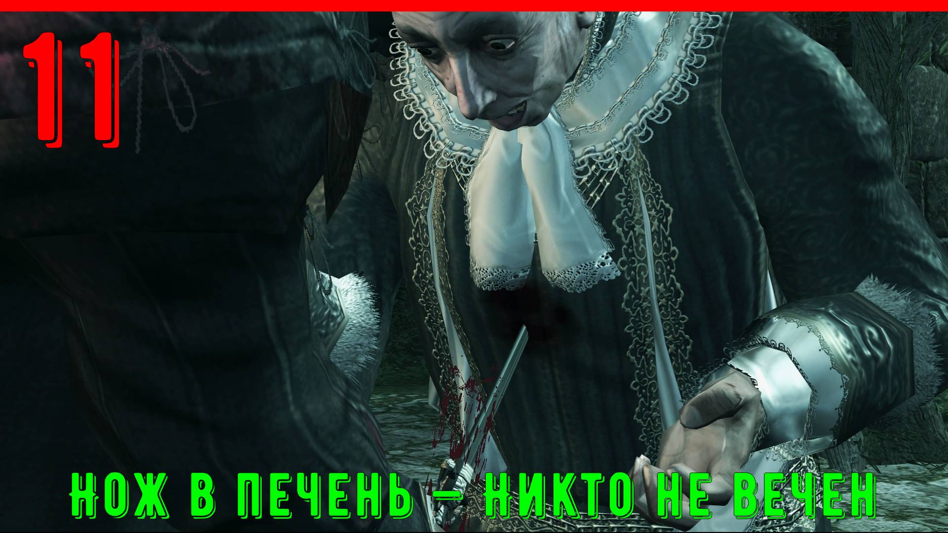 ПОСЛЕДНИЙ ИЗ ПАЦЦИ - МЁРТВ - ПРОХОЖДЕНИЕ АССАСИН КРИД 2 [ЧАСТЬ 11] смотреть онлайн