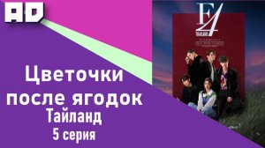 5 серия | Цветочки после ягодок (тайская версия) | F4 Thailand: Boys Over Flowers [Amazing Dubbing]