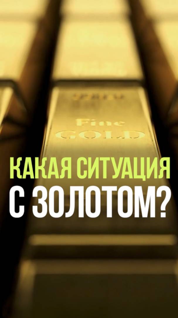 ЧТО ПРОИСХОДИТ С ЗОЛОТОМ #золото #валюта #доллар #экономика #облигации смотреть онлайн