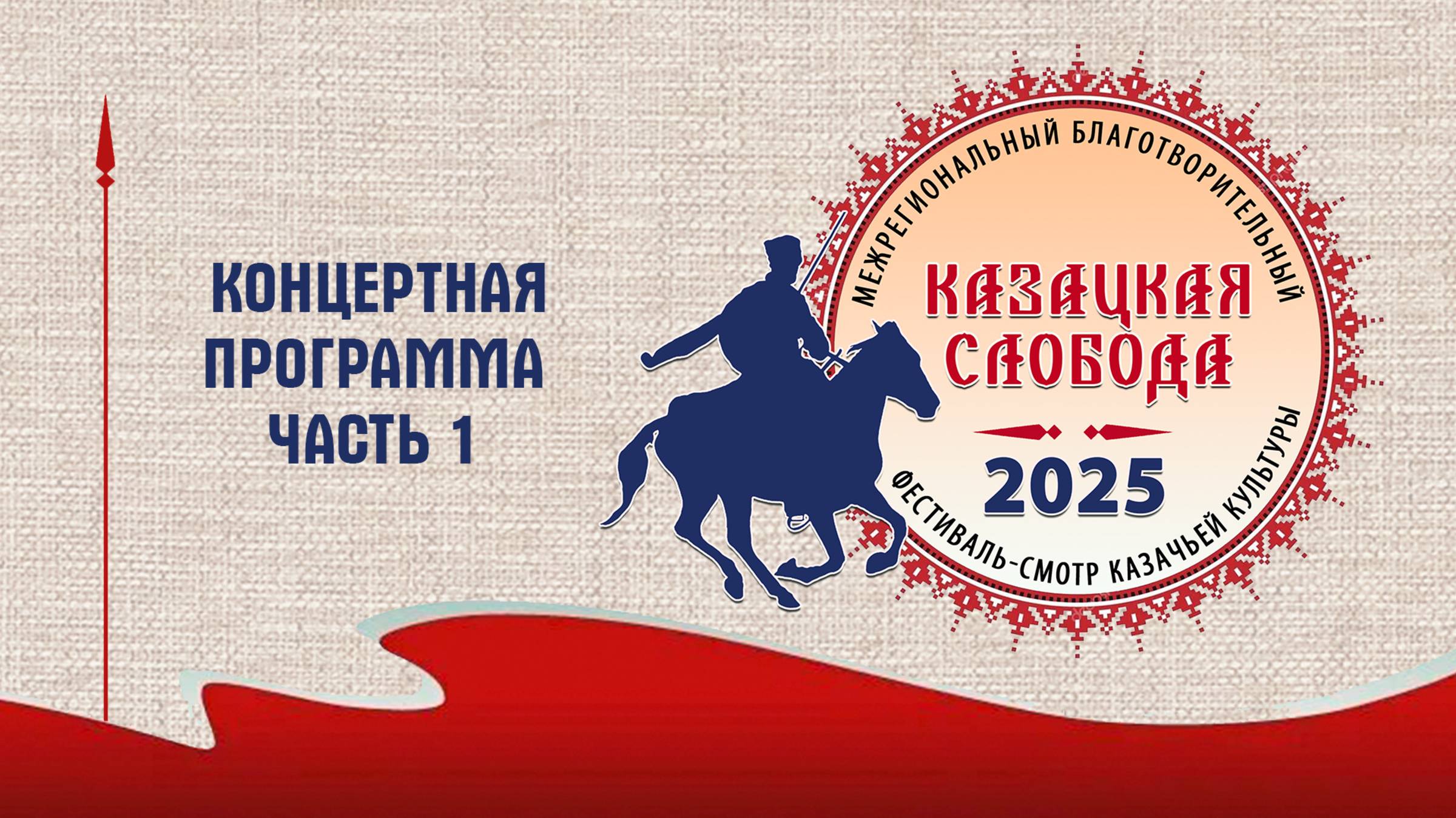 Межрегиональный благотворительный фестиваль казачьей культуры «Казацкая слобода» часть 1.