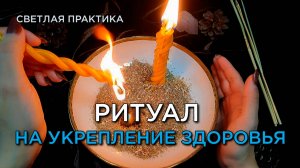 Ваше здоровье будет крепчать! Светлый ритуал!