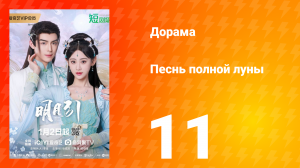 Песнь полной луны 11 серия