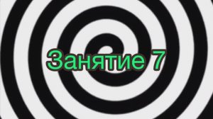 Занятие 7