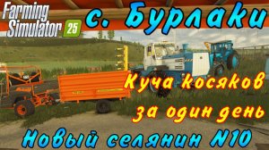 Farming Simulator 25. Бурлаки. Новый селянин №10. Куча косяков за один день.