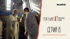 Серия 8 // Монастыринг. Православное реалити