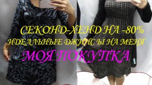 СЕКОНД ХЕНД НА - 80%. ВЕРХНЯЯ ОДЕЖДА. ИДЕАЛЬНО СЕВШИЕ ДЖИНСЫ. МОЯ ПОКУПКА. ПРИКОЛЬНЫЙ САРАФАН. 👖👗