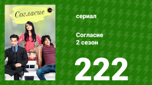 Согласие 2 сезон 222 серия (сериал, 2014)