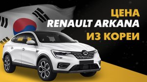 Цена Renault Arkana из Кореи расчет стоимости Рено Аркана из Кореи