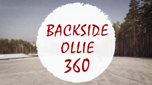 Бэксайд олли 360