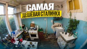 Самая дешевая сталинка под флиппинг