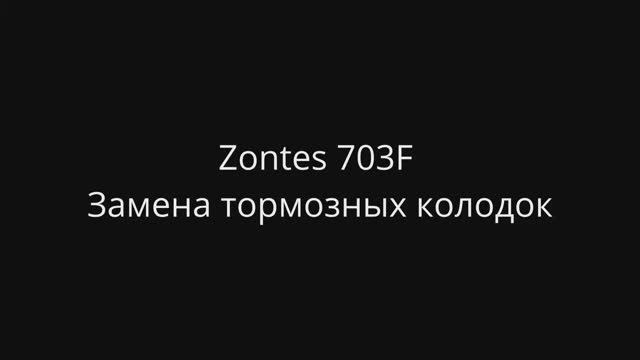 Zontes 703F Замена тормозных колодок смотреть онлайн