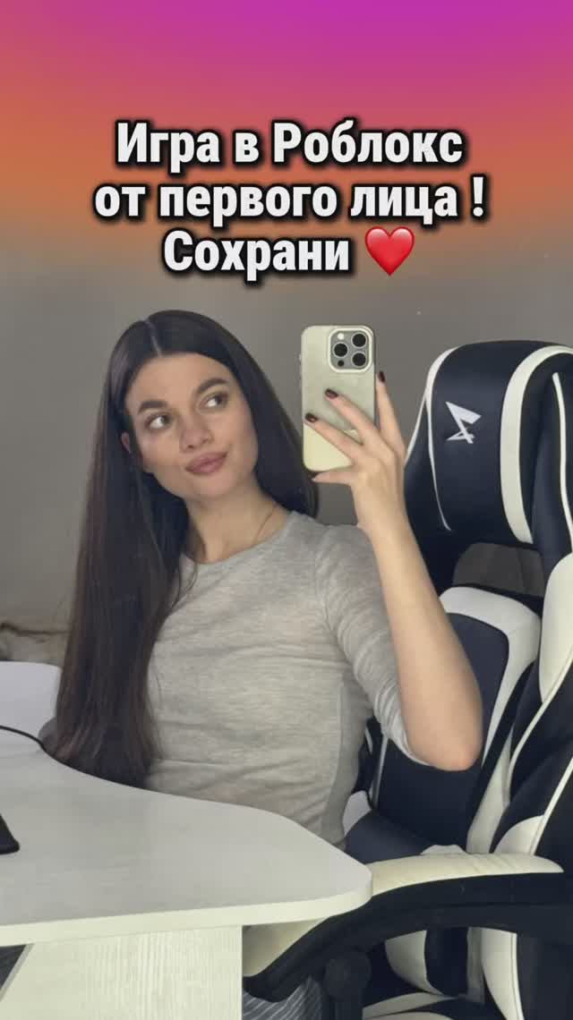 Эта игра от первого лица в Роблокс тебе точно понравится 😍 сохраняй смотреть онлайн