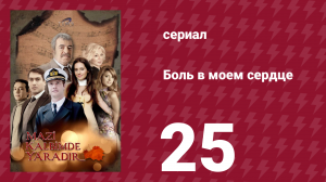 Боль в моем сердце 25 серия (сериал, 2011)