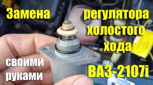 Замена регулятора холостого хода (РХХ) ВАЗ-2107 инжектор