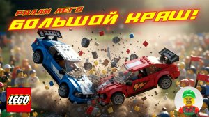 Эпичные Лего аварии на ралли! В слоумо!