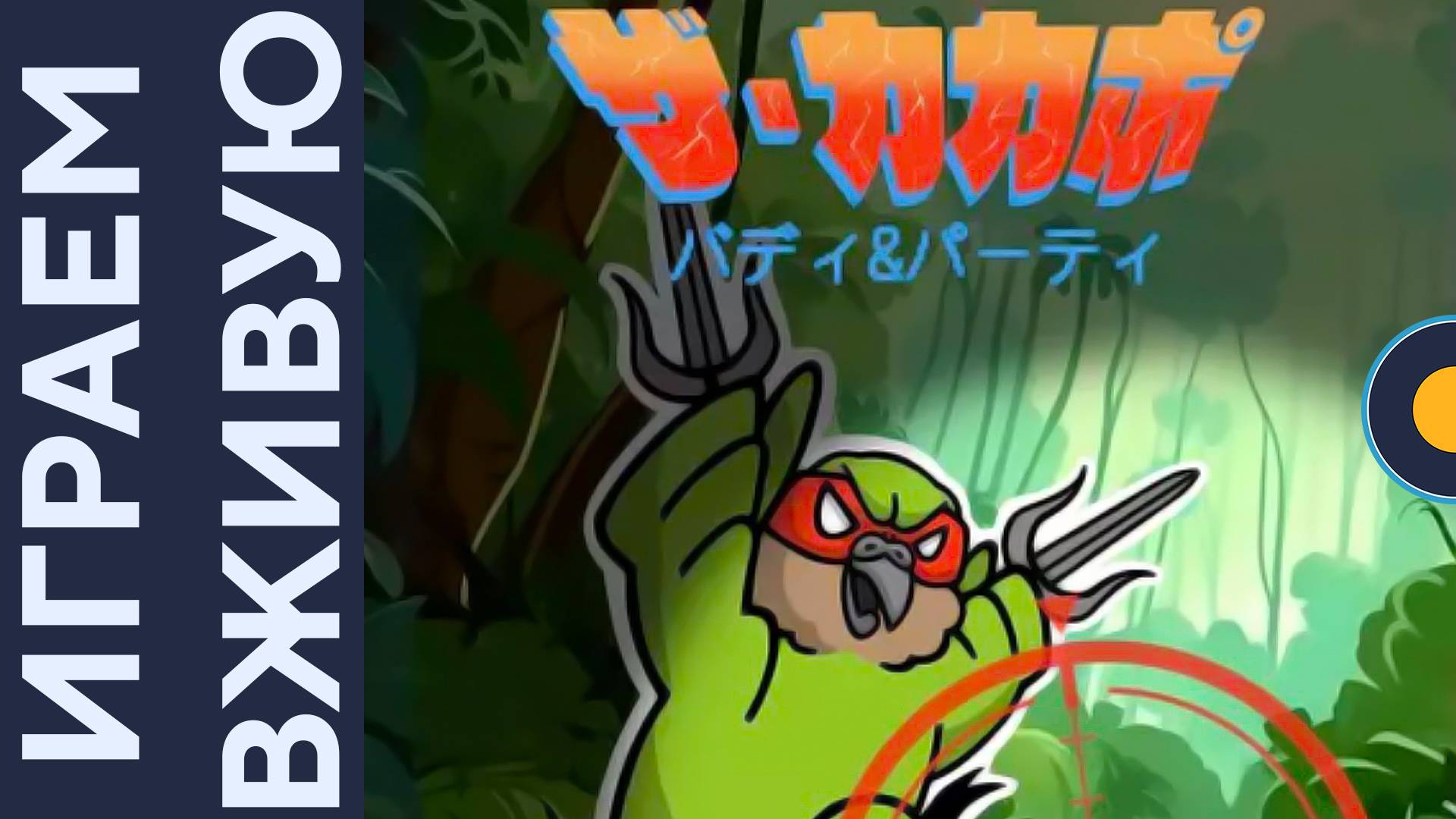 The Kakapo: Buddy & Party — Играем вживую