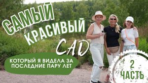 САМЫЙ КРАСИВЫЙ САД, который я видела вживую за последние пару лет. 2 часть
