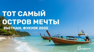 Фукуок 2025 — рай во Вьетнаме, о котором мало кто знает