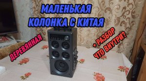 Колонка с алиэкспресс 2025 (короткая прослушка + разбор)