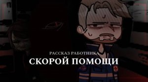 РАССКАЗ РАБОТНИКА СКОРОЙ ПОМОЩИГАЧА СТРАШИЛА/ГЛ2/СОЛНЦЕПЕК