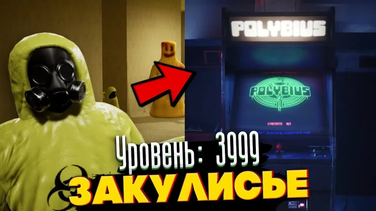 Уровень 3999 - Аркада внутри Закулисья. смотреть онлайн
