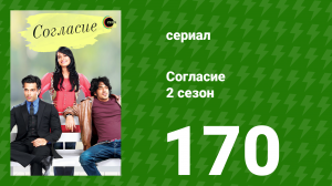 Согласие 2 сезон 170 серия (сериал, 2014)