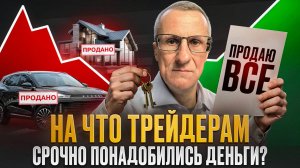 Пора «выкупать дно»? Зачем трейдеры продают машины и квартиры именно сейчас? /// Старый трейдер
