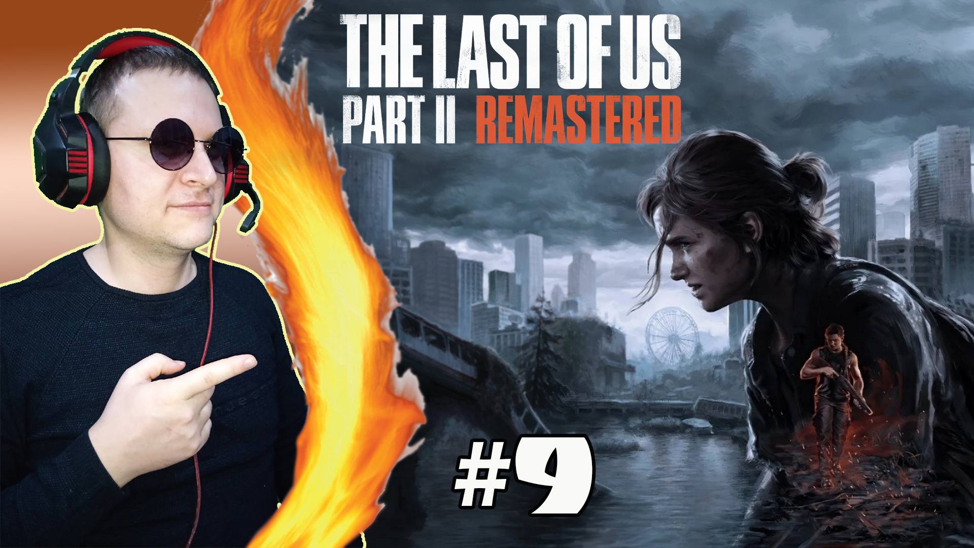 Гл.3 Погоня за Норой ► The Last of Us 2 #9