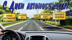 Всем водителям посвящается! Зеленого света, ровных дорог, успеха и удачи во всём! ВОДИЛА-БРАТ