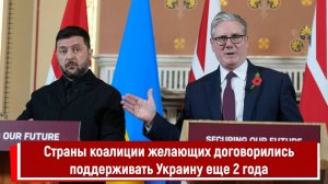 Страны коалиции желающих договорились поддерживать Украину еще 2 года