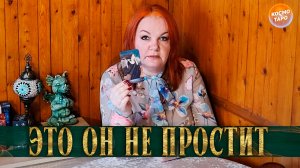 ОН ТЕБЕ ЭТОГО НИКОГДА НЕ ПРОСТИТ! | Гадание таро расклад